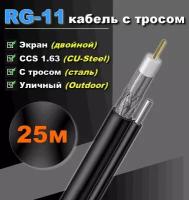 RG-11 кабель с тросом