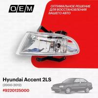 Фара противотуманная левая для Hyundai Accent 2 LC 92201 25000, Хендай Акцент, год с 2000 по 2012, O.E.M