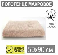 Полотенце махровое бежевое 50*90 / Для лица, рук, волос, ванны, кухни, бани, пляжа, аквапарка, бассейна / 50х90 см / Плотность 430 гр/м2 / 100% хлопок / Подарок / Ашхабадский текстильный комплекс