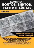 Комплект болтов, винтов, гаек и шайб М3 - 240 шт. в органайзере /Набор болт М3, винт М3, гайка М3, шайба М3/Набор болтов/Набор гаек/Набор шайб