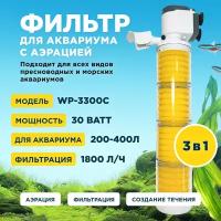 Фильтр внутренний SOBO WP-3300C, мощность 30w/ватт, для аквариума от 200 до 400л (1800 л/час) многофункциональный с аэрацией, камерный