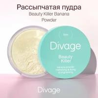 DIVAGE Пудра рассыпчатая Beauty Killer Banana Powder