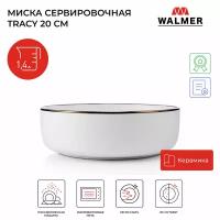 Миска керамическая для сервировки Walmer Tracy, 20 см, цвет белый