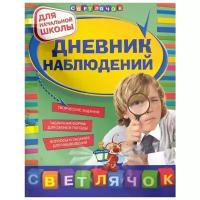 Клепинина З. "Дневник наблюдений Для нач. школы"