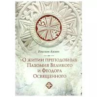 Епископ Аммон "О житии преподобных Пахомия Великого и Феодора Освященного"