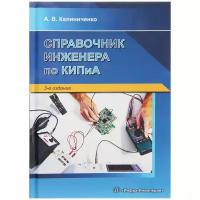 Калиниченко Андрей Владимирович "Справочник инженера по контрольно-измерительным приборам и автоматике. Учебно-практическое пособие"