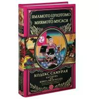 Цунэтомо Я., Миямото М. "Кодекс самурая. Хагакурэ. Книга Пяти Колец"