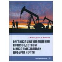 Организация управления производством в низовых звеньях добычи нефти | Насыров Амдах Мустафаевич