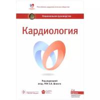 Сергей Владимирович Анисимов, Елена Ивановна Баранова, Андрей Струтынский, Игорь Семенович Явелов, О.П. Шевченко, А.О. Шевченко, А.А. Костарева, А.О. Конради "Кардиология. Национальное руководство. Под ред. Шляхто Е.В."