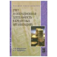 А. И. Мерцалова, А. Л. Лазаренко "Учет и операционная деятельность в кредитных организациях"