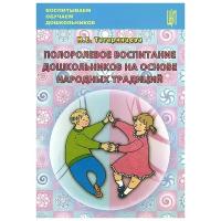 Полоролевое воспитание дошкольников на основе народных традиций. Учебно-методическое пособие | Татаринцева Нина Евгеньевна