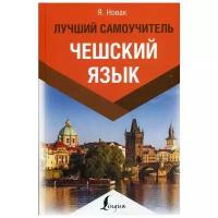 Новак Я. "Чешский язык" офсетная