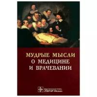 Яков Циммерман - Мудрые мысли о медицине и врачевании