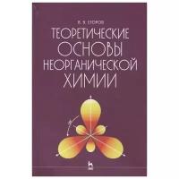 Егоров В. "Теоретические основы неорганической химии"