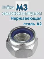 Гайка самоконтрящаяся М3 из нержавеющей стали А2 (синий нейлон) 2 шт