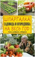 Шпаргалка садовода и огородника на весь год