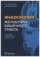 "Эндоскопия желудочно-кишечного тракта. 2-е изд., перераб. и доп"