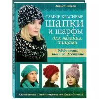 Вязова Лариса Николаевна "Самые красивые шапки и шарфы для вязания спицами"