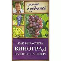 Курдюмов Николай Иванович "Как вырастить виноград на Юге и на Севере"