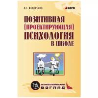 Федоренко Л.Г. "Позитивная (проектирующая) психология в школе"