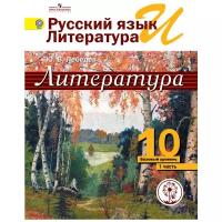 Лебедев Ю.В. "Литература. 10 класс. Учебник. Базовый и профильный уровень. В 5 частях. Часть 1 (IV вид)"