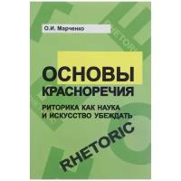 О. И. Марченко "Основы красноречия. Риторика как наука и искусство убеждать. Учебное пособие"