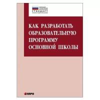 Даутова О.Б. "Как разработать образовательную программу основной школы"