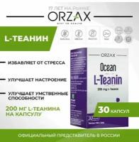 ORZAX Ocean L-Teanin Аминокислота L- теанин, 200 mg, 30 капсул