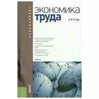 Рофе А. "Экономика труда. Учебник"