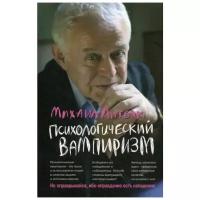 Литвак М.Е. "Психологический вампиризм. 39-е изд."