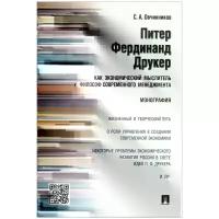 С. А. Овчинников "Питер Фердинанд Друкер как экономический мыслитель и философ современного менеджмента"