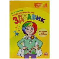 Лазарев Михаил Львович "Предшкольный курс «Здравик». Программа для педагогов"