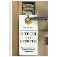 Отели и их секреты. Управляющие, горничные и бармены о настоящей жизни в отелях