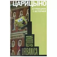 Самутина Н., Степанов Б. (ред.) "Царицыно. Аттракцион с историей"