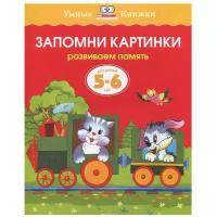 Земцова О.Н. "Умные книжки. Запомни картинки (5-6 лет)"