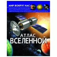 Мир вокруг нас. Атлас Вселенной