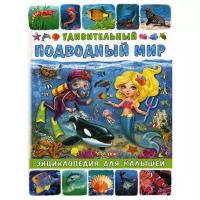 Удивительный подводный мир Энциклопедия для малышей Забирова АВ 0+