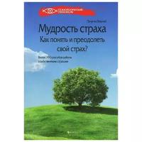 Пичугин Виталий Григорьевич "Мудрость страха. Как понять и преодолеть свой страх?"