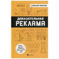 Иванов А. "Доказательная реклама"