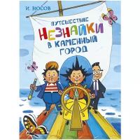 Носов И. Путешествие Незнайки в Каменный город. Все приключения Незнайки