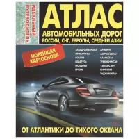 Пейхвассер В. (ред.) "Атлас автомобильных дорог. Россия, СНГ, Европа + Средняя Азия. От Атлантики до Тихого океана"