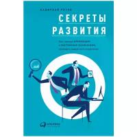 Рятов К. "Секреты развития: Как, чередуя инновации и системные изменения, развивать лидерство и управление"