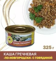 Каша гречневая с говядиной "По-новгородски", 325 г / консервы мясорастительные рубленные стерилизованные