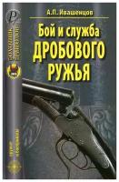 Бой и служба дробового ружья | Ивашенцов Александр