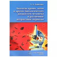 Л. А. Данилова "Анализы крови, мочи и других биологических жидкостей человека в различные возрастные периоды"