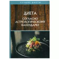 Щеглова А.В. "Диета согласно астрологическому календарю"