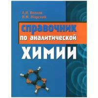 Справочник ПО аналитической химии