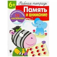 Маврина Л., Терентьева Н. "Память и внимание. Рабочая тетрадь с наклейками 6+"