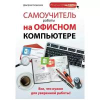 Алексеев Дмитрий Сергеевич "Самоучитель работы на офисном компьютере"