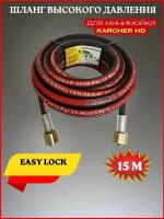 Шланг высокого давления 225 bar для Karcher HD Easy Lock 15м